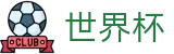 2026世界杯买足球 - 赛事竞猜平台